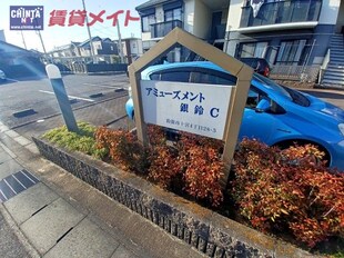 アミューズメント銀鈴　Ｃ棟の物件外観写真